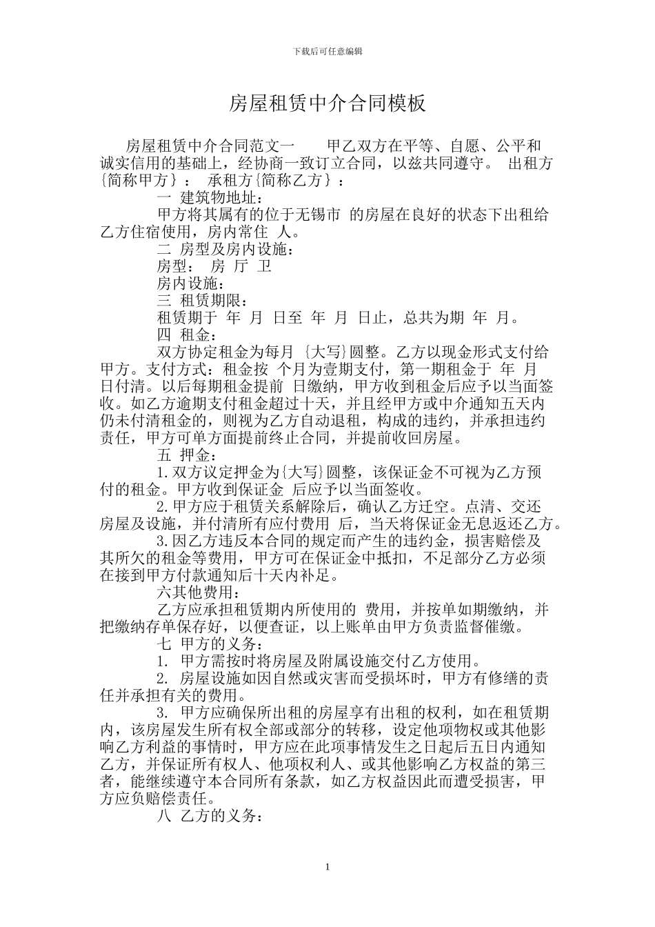 房屋租赁中介合同模板_第1页