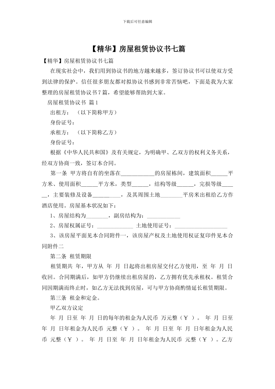 房屋租赁协议书七篇_第1页