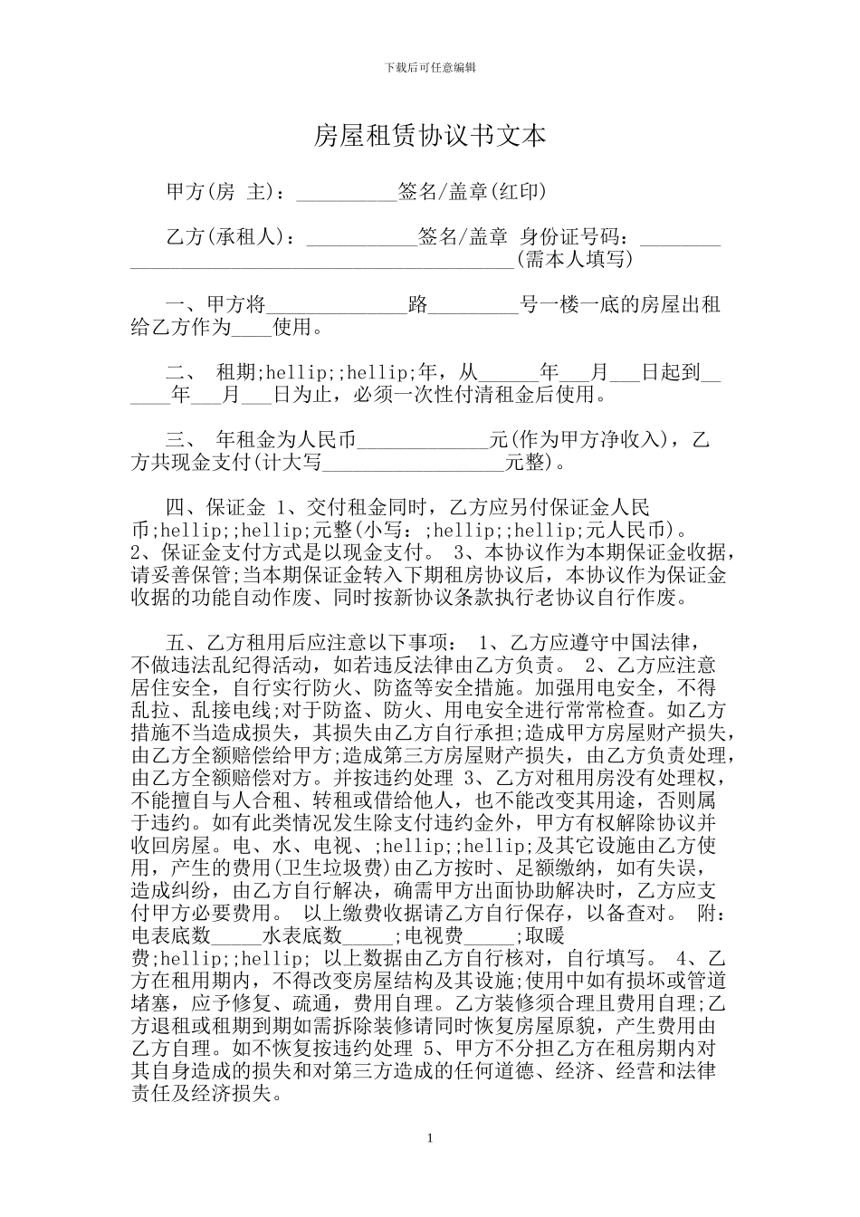 房屋租赁协议书文本_第1页