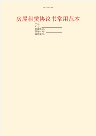 房屋租赁协议书常用范本