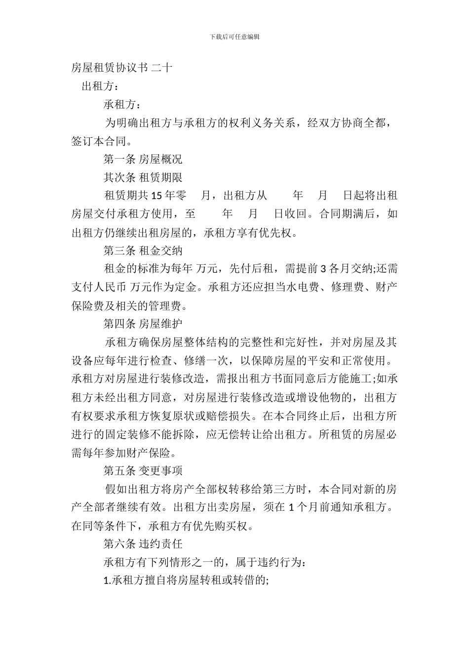 房屋租赁协议书-二十_第2页