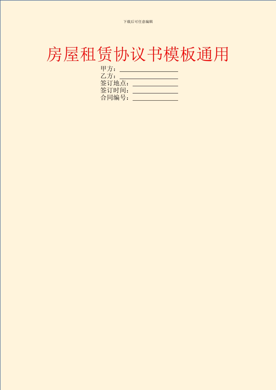 房屋租赁协议书模板通用_第1页