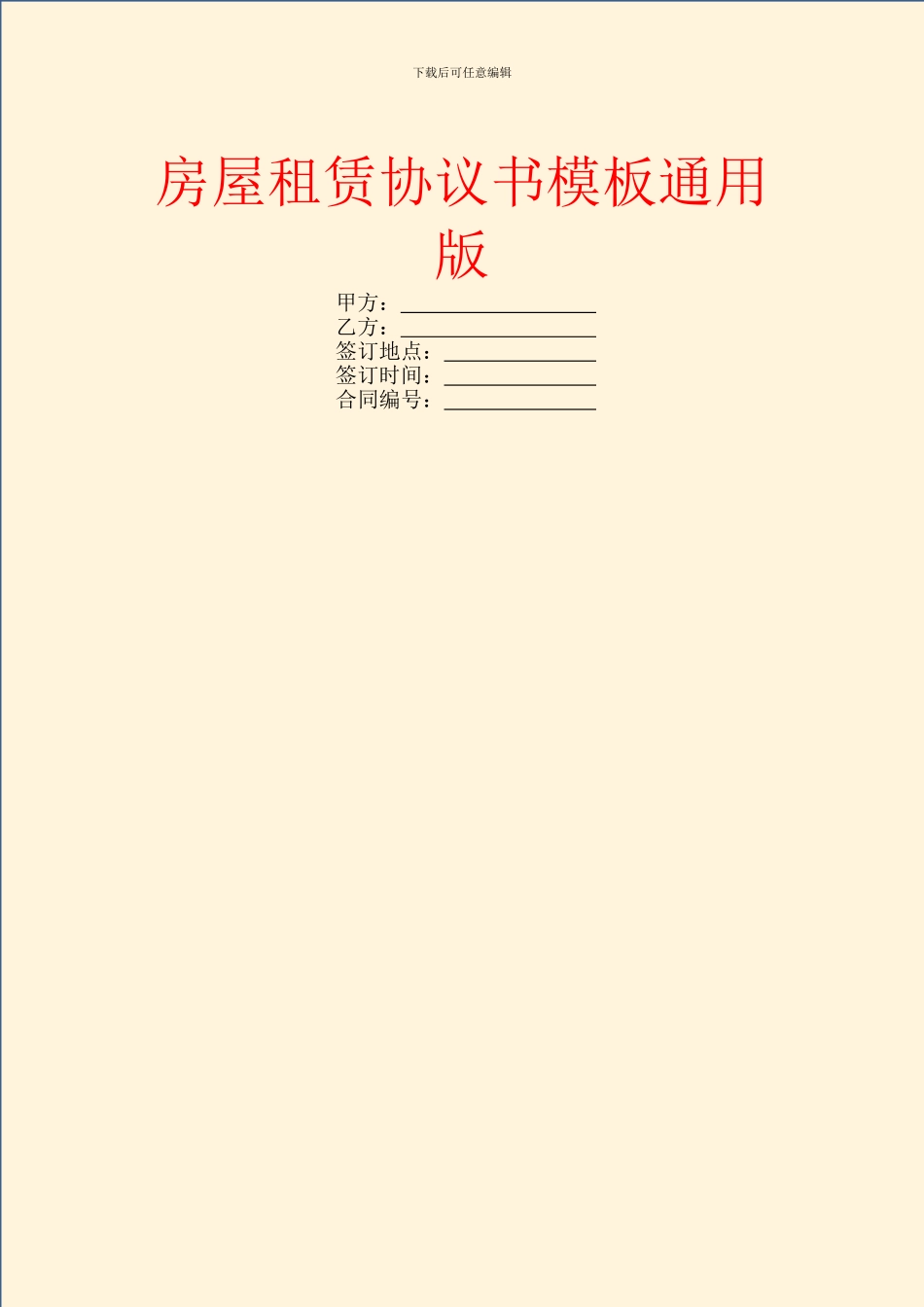 房屋租赁协议书模板通用版_第1页