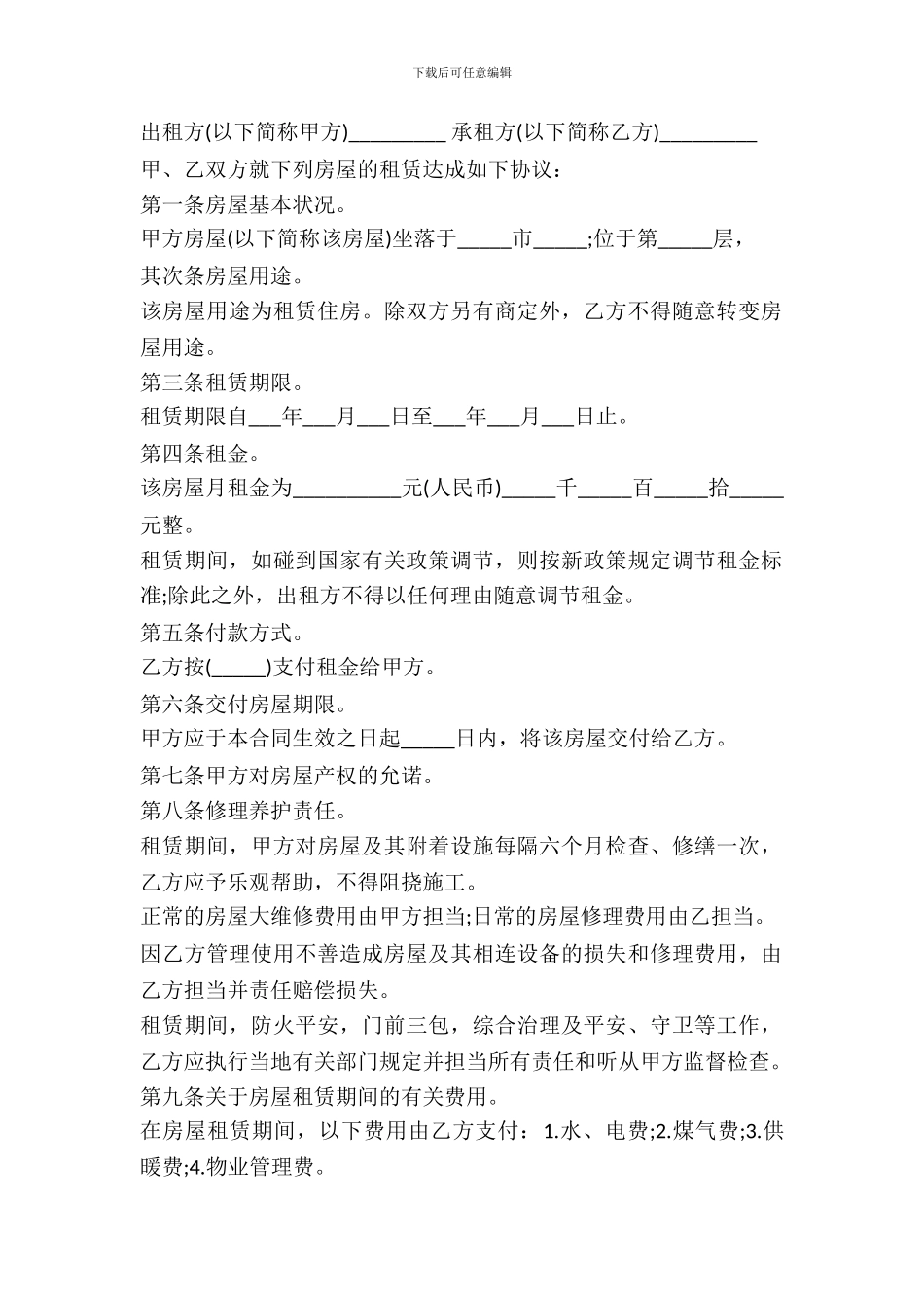 房屋租赁协议书模板通用版_第2页