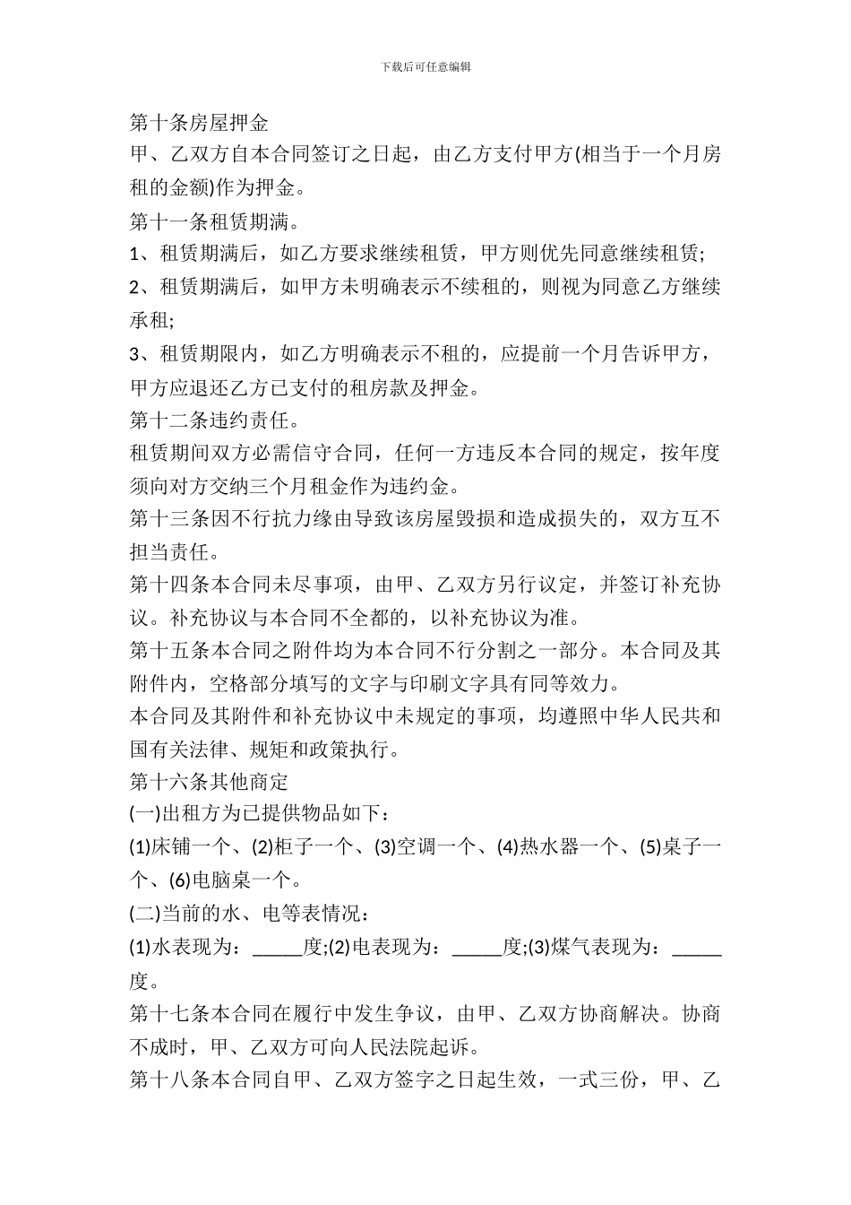 房屋租赁协议书模板通用版_第3页