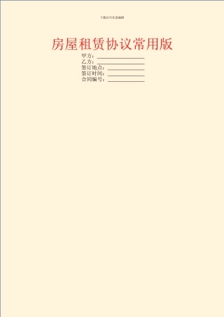 房屋租赁协议常用版