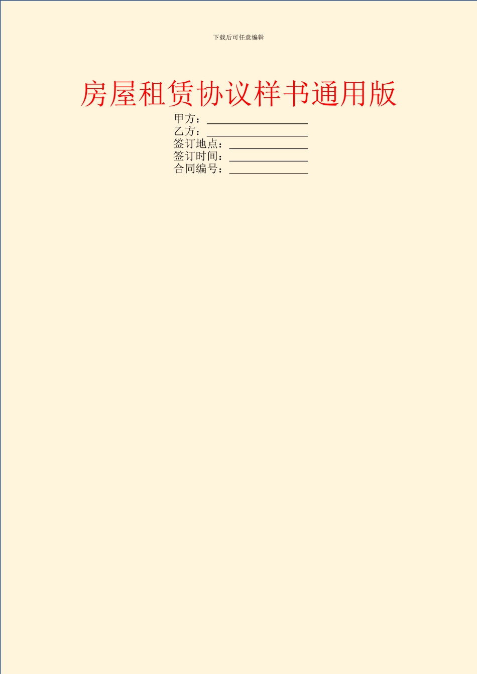 房屋租赁协议样书通用版_第1页