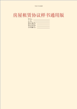 房屋租赁协议样书通用版