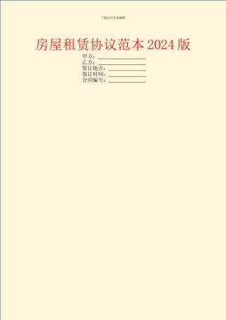 房屋租赁协议范本2024版