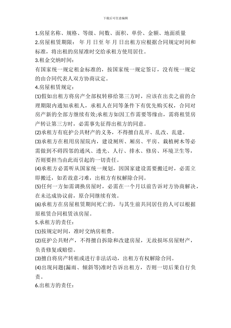 房屋租赁协议书样式通用版_第2页