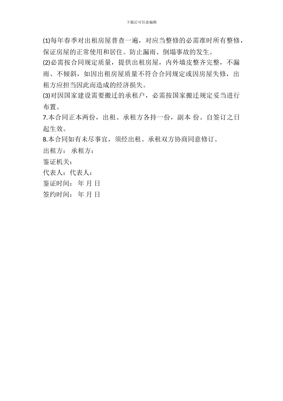 房屋租赁协议书样式通用版_第3页