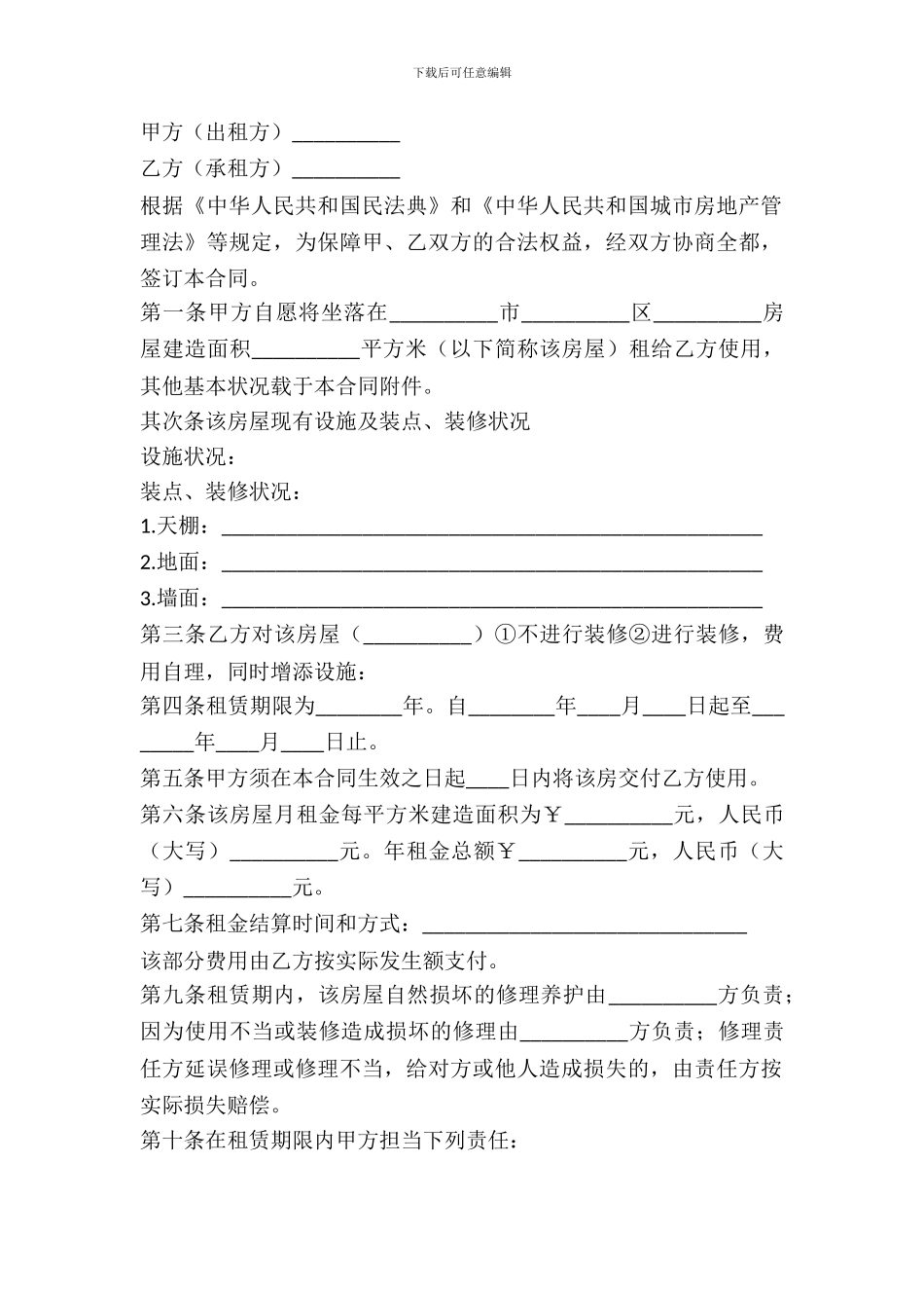 房屋租赁协议范本简洁版_第2页