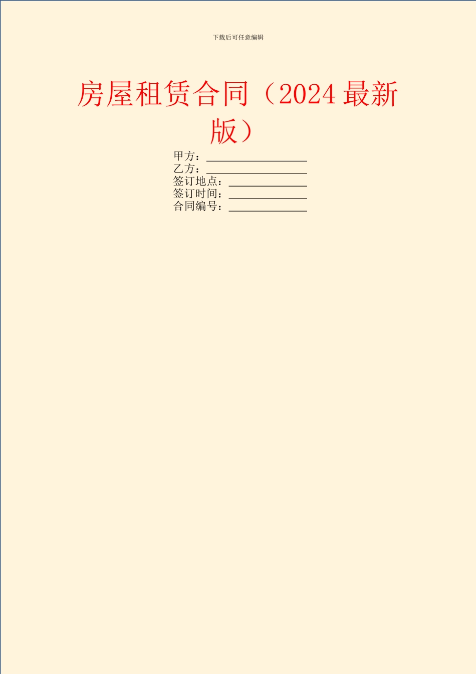 房屋租赁合同(2024最新版)_第1页