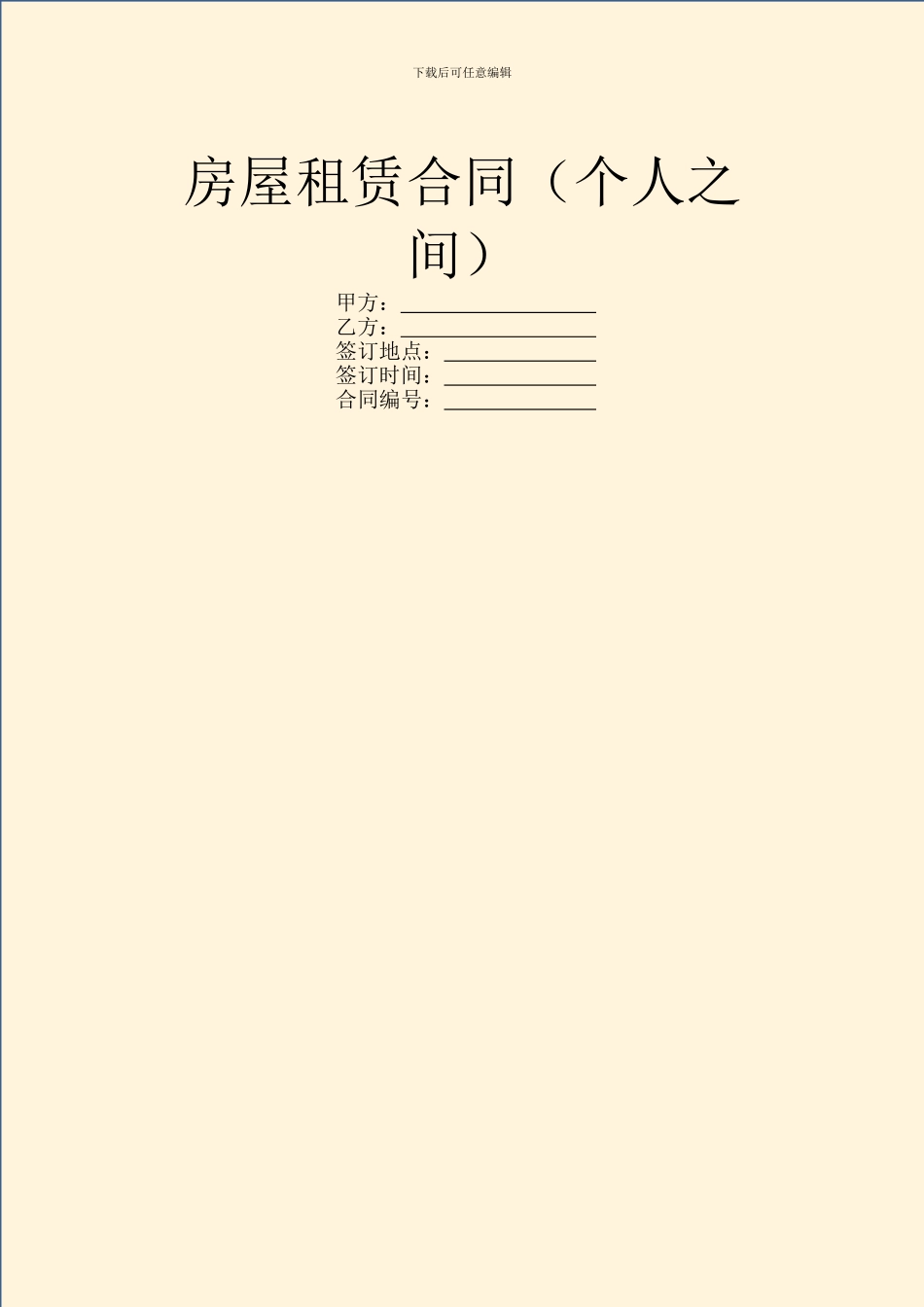 房屋租赁合同(个人之间)_第1页