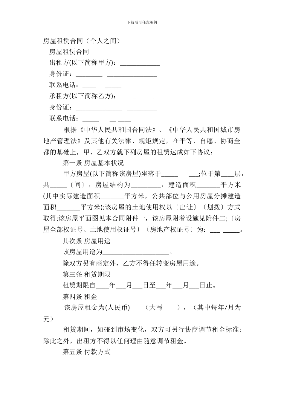 房屋租赁合同(个人之间)_第2页