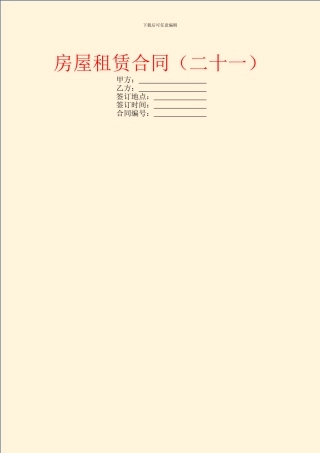 房屋租赁合同(二十一)