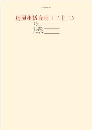 房屋租赁合同(二十二)