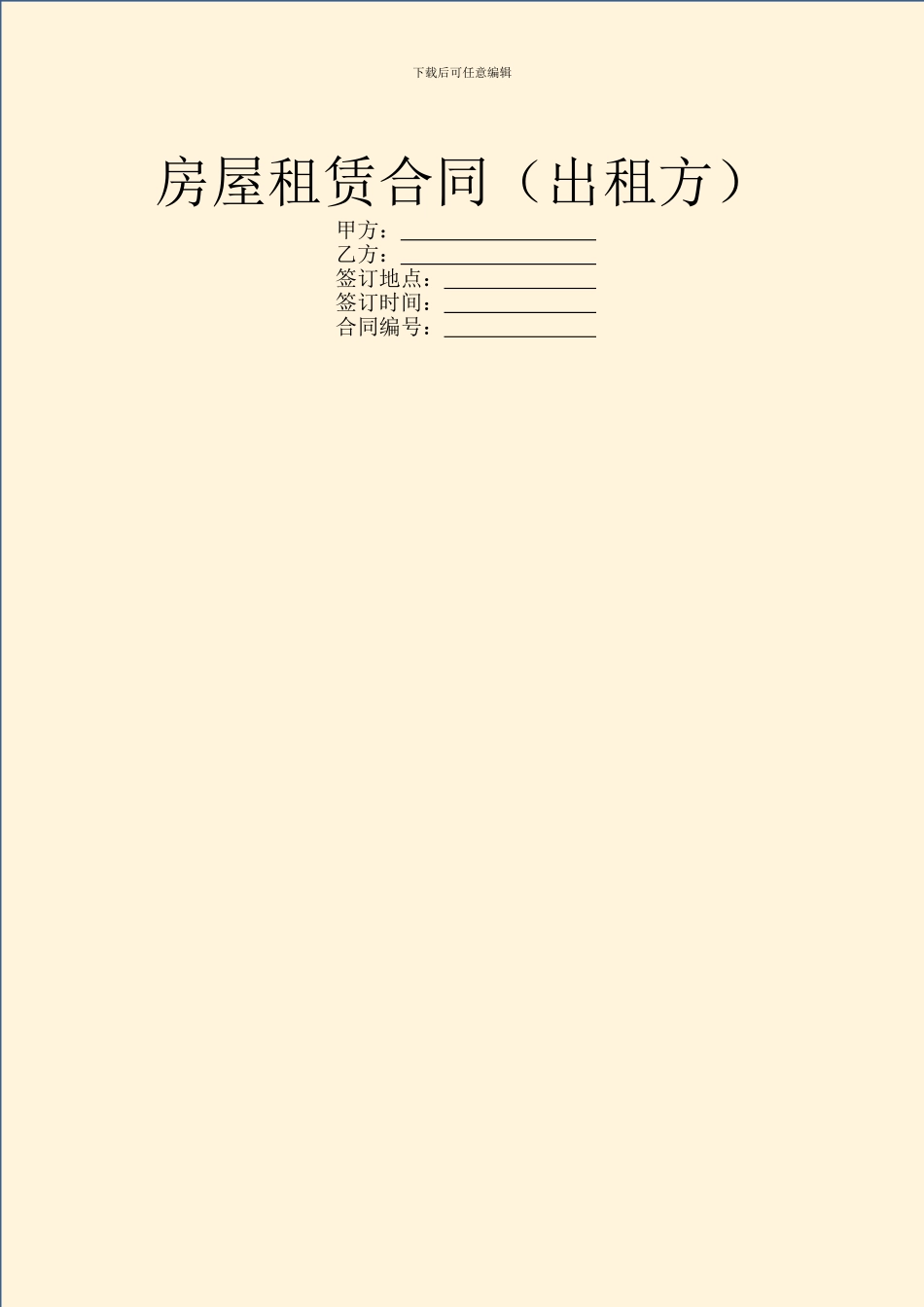 房屋租赁合同(出租方)_第1页