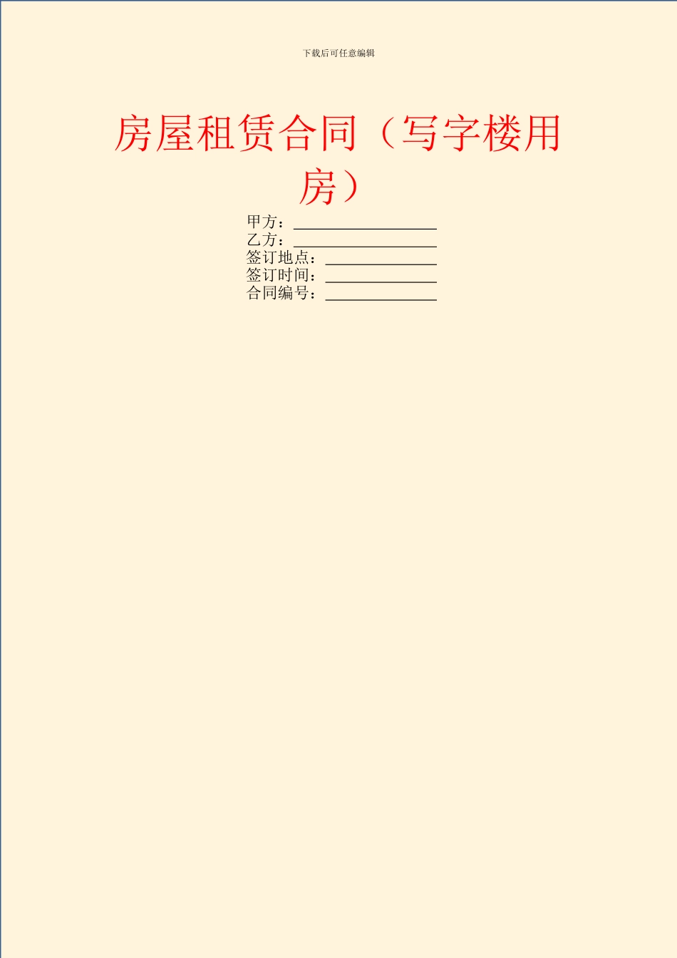 房屋租赁合同(写字楼用房)_第1页