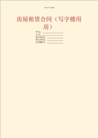 房屋租赁合同(写字楼用房)