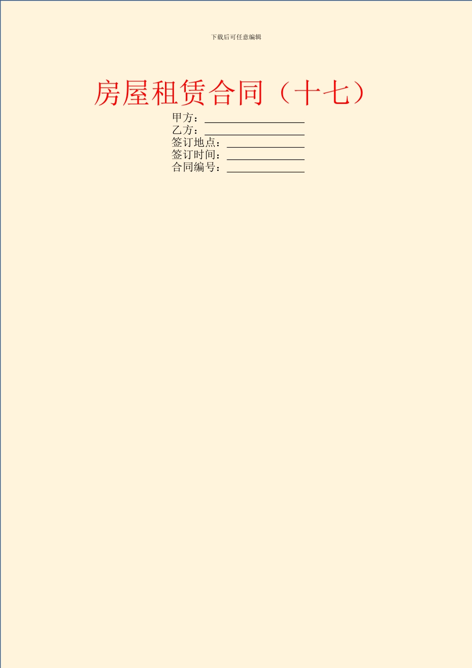 房屋租赁合同(十七)_第1页