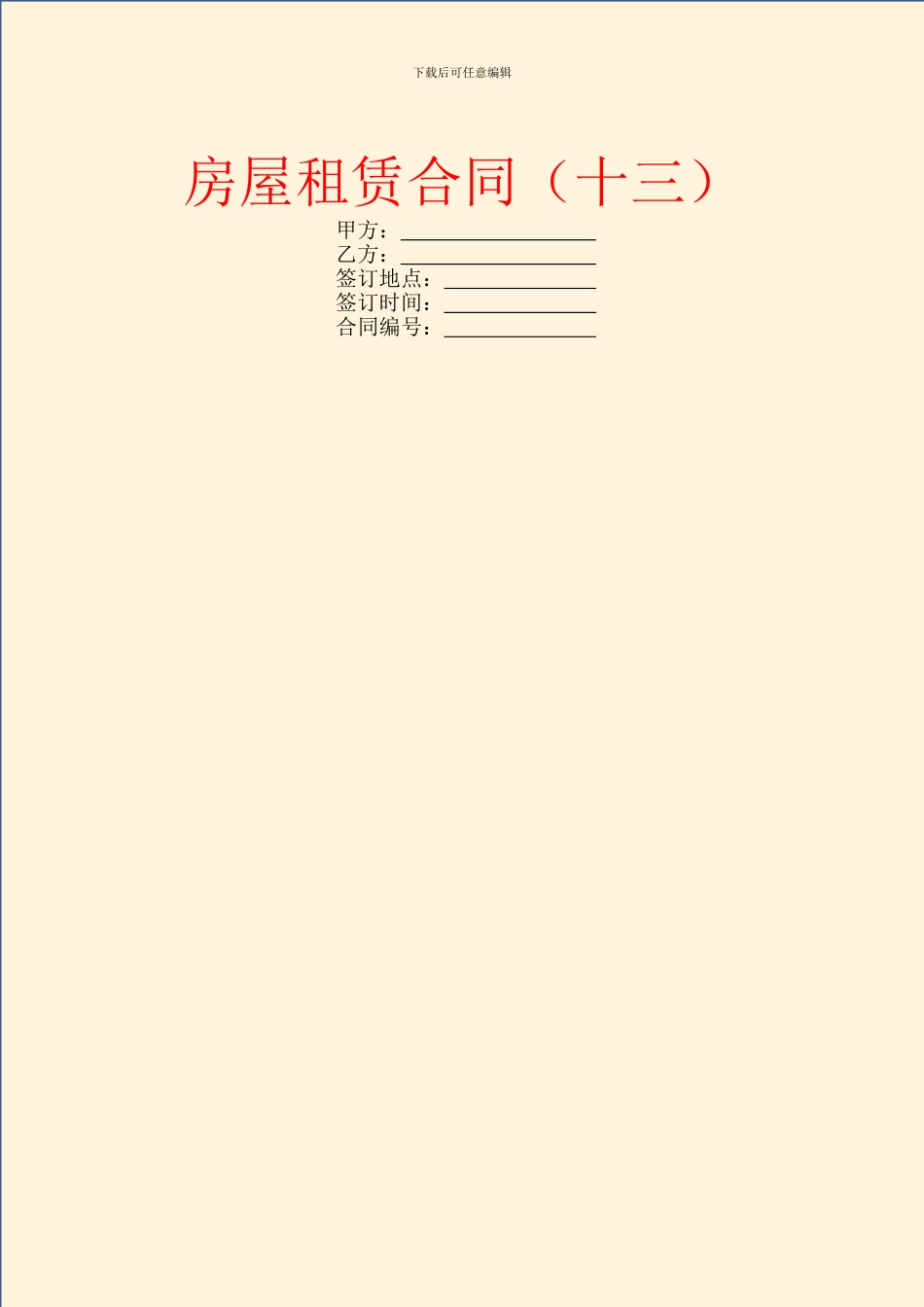 房屋租赁合同(十三)_第1页