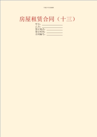 房屋租赁合同(十三)