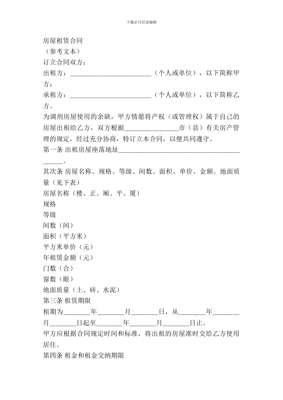 房屋租赁合同(参考文本)_第2页