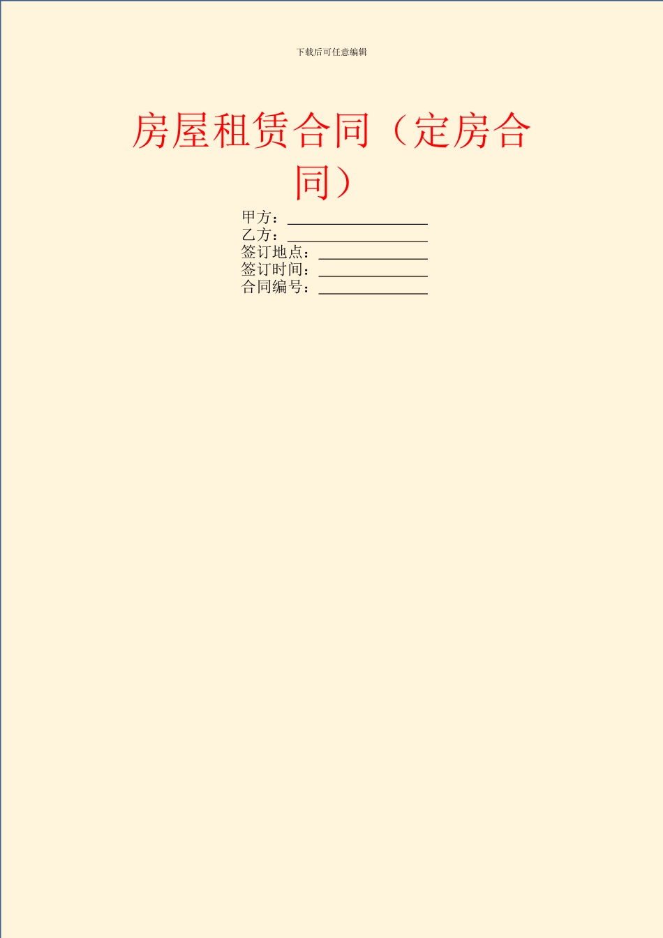 房屋租赁合同(定房合同)_第1页