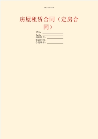 房屋租赁合同(定房合同)