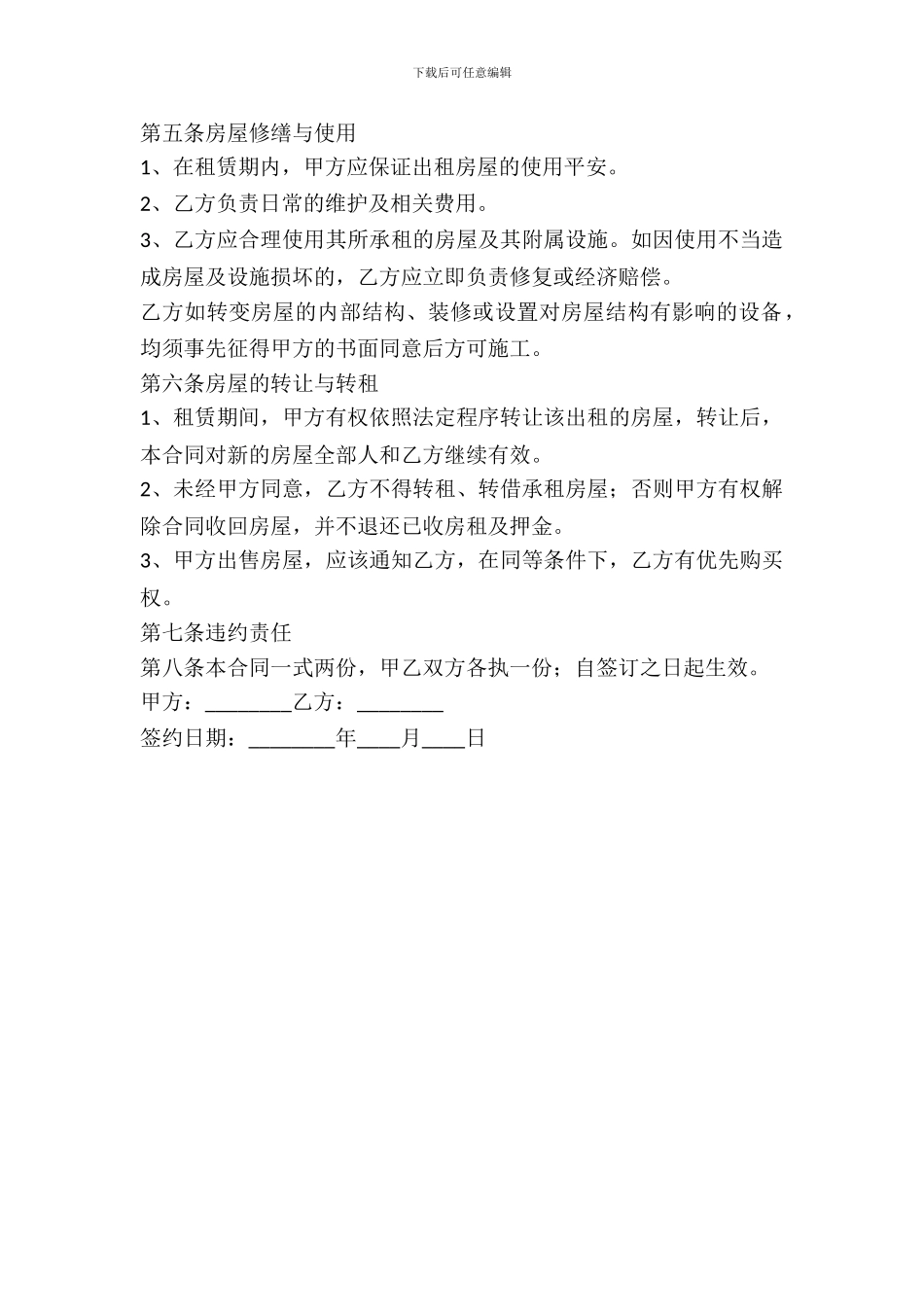 房屋租赁协议样本唐山_第3页