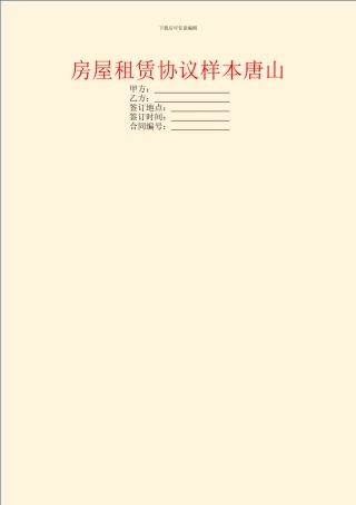 房屋租赁协议样本唐山