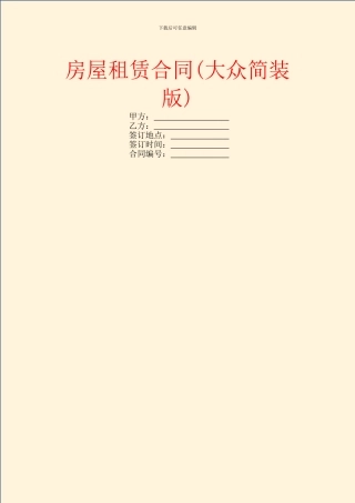 房屋租赁合同(大众简装版)