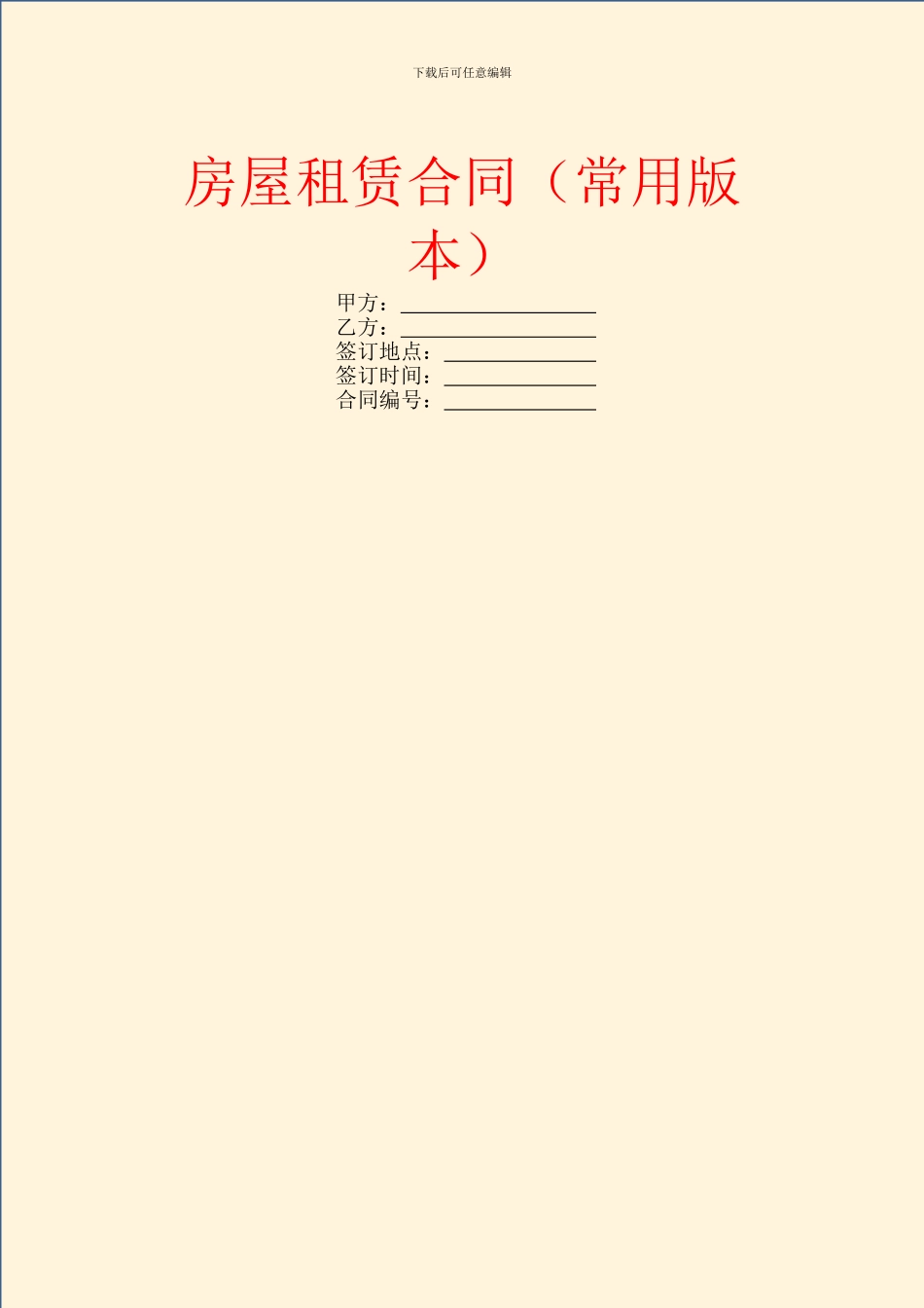 房屋租赁合同(常用版本)_第1页