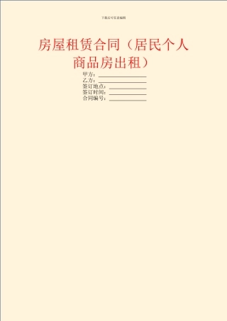 房屋租赁合同(居民个人商品房出租)
