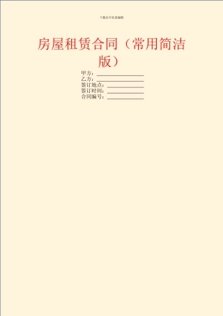 房屋租赁合同(常用简洁版)