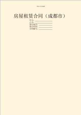 房屋租赁合同(成都市)