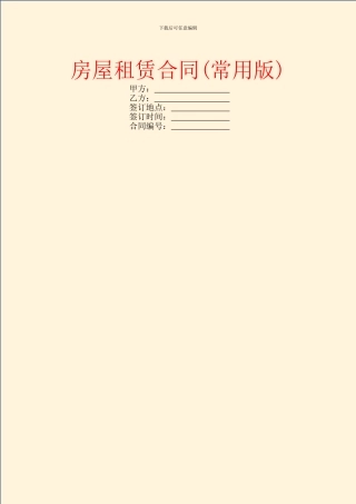 房屋租赁合同(常用版)
