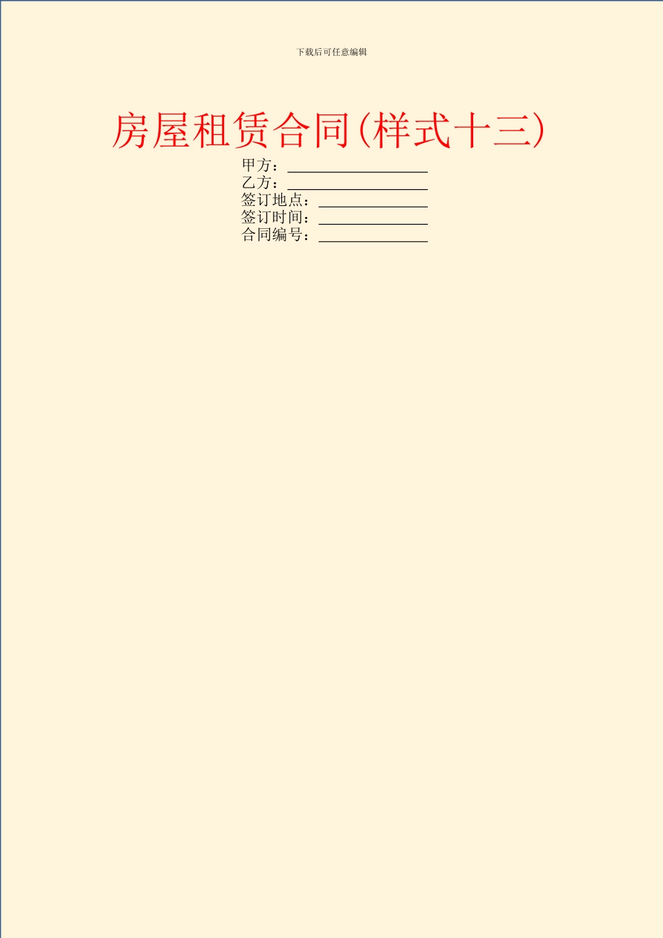 房屋租赁合同(样式十三)_第1页