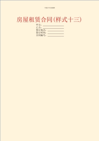 房屋租赁合同(样式十三)