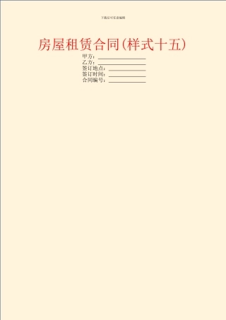 房屋租赁合同(样式十五)