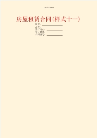 房屋租赁合同(样式十一)
