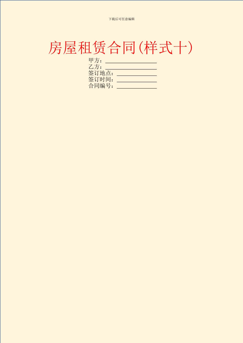 房屋租赁合同(样式十)_第1页