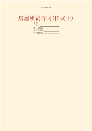 房屋租赁合同(样式十)