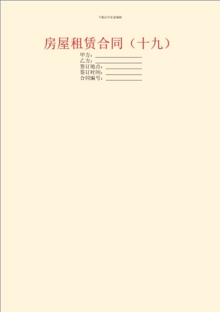 房屋租赁合同(十九)