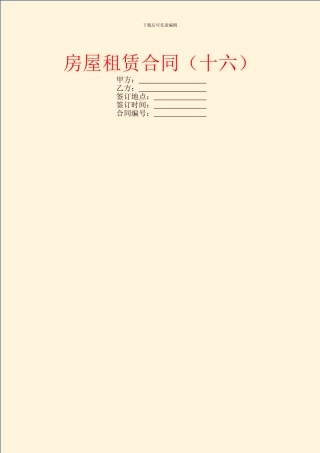 房屋租赁合同(十六)