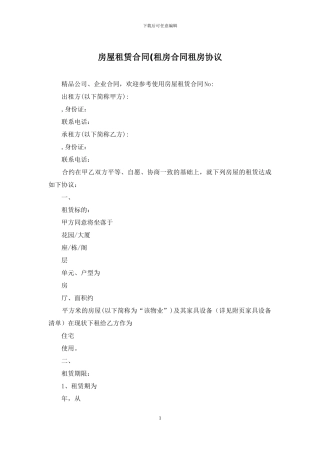 房屋租赁合同(租房合同租房协议