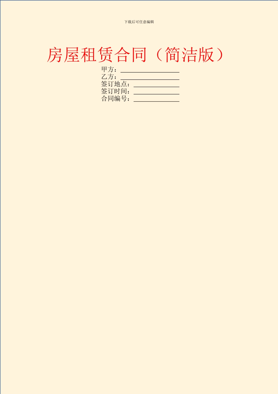 房屋租赁合同(简洁版)_第1页