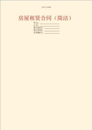 房屋租赁合同(简洁)