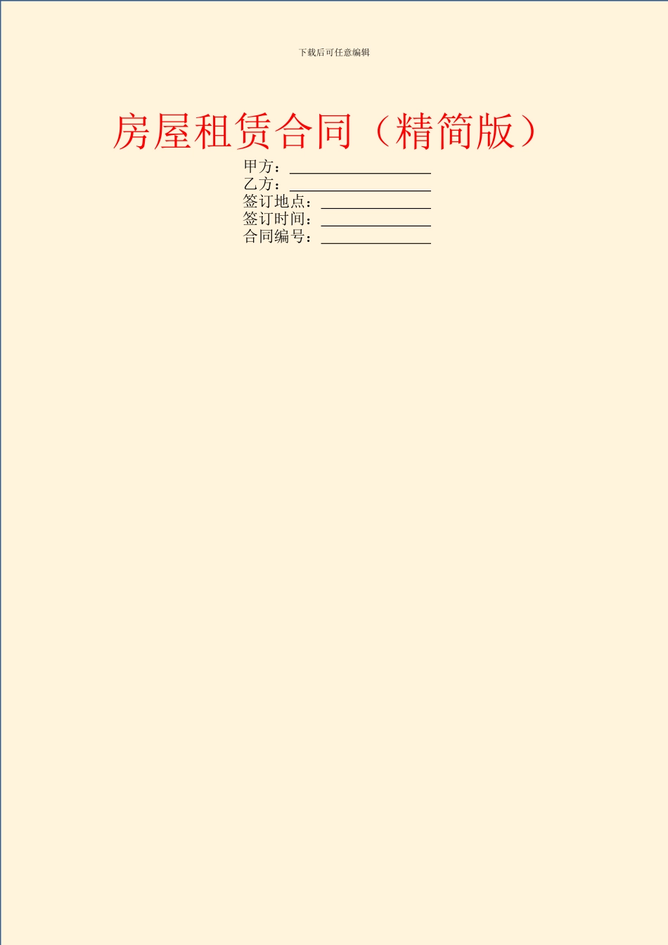 房屋租赁合同(精简版)_第1页